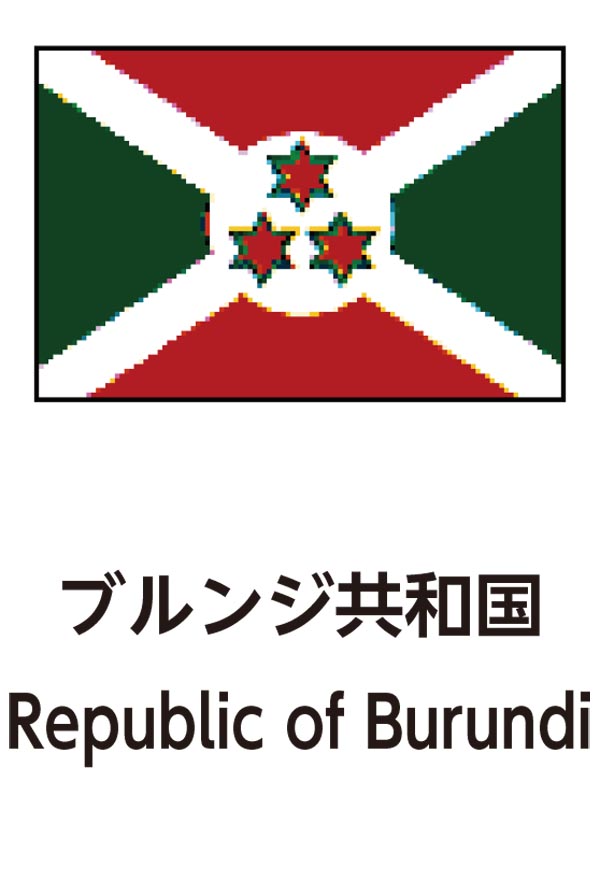 Republic of Burundi（ブルンジ共和国）